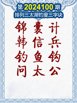 排列三太湖钓叟三字诀