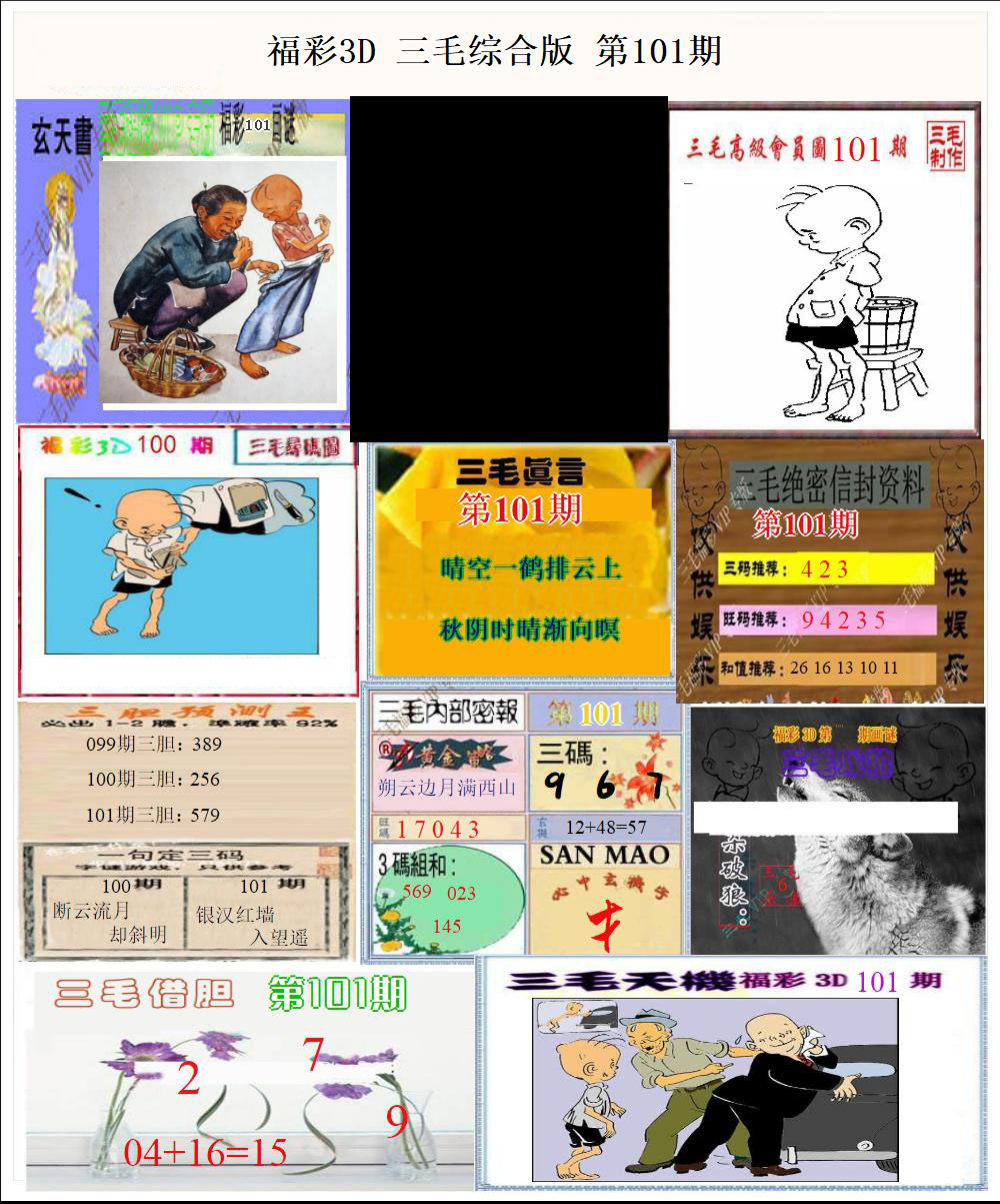 福彩3D三毛综合版