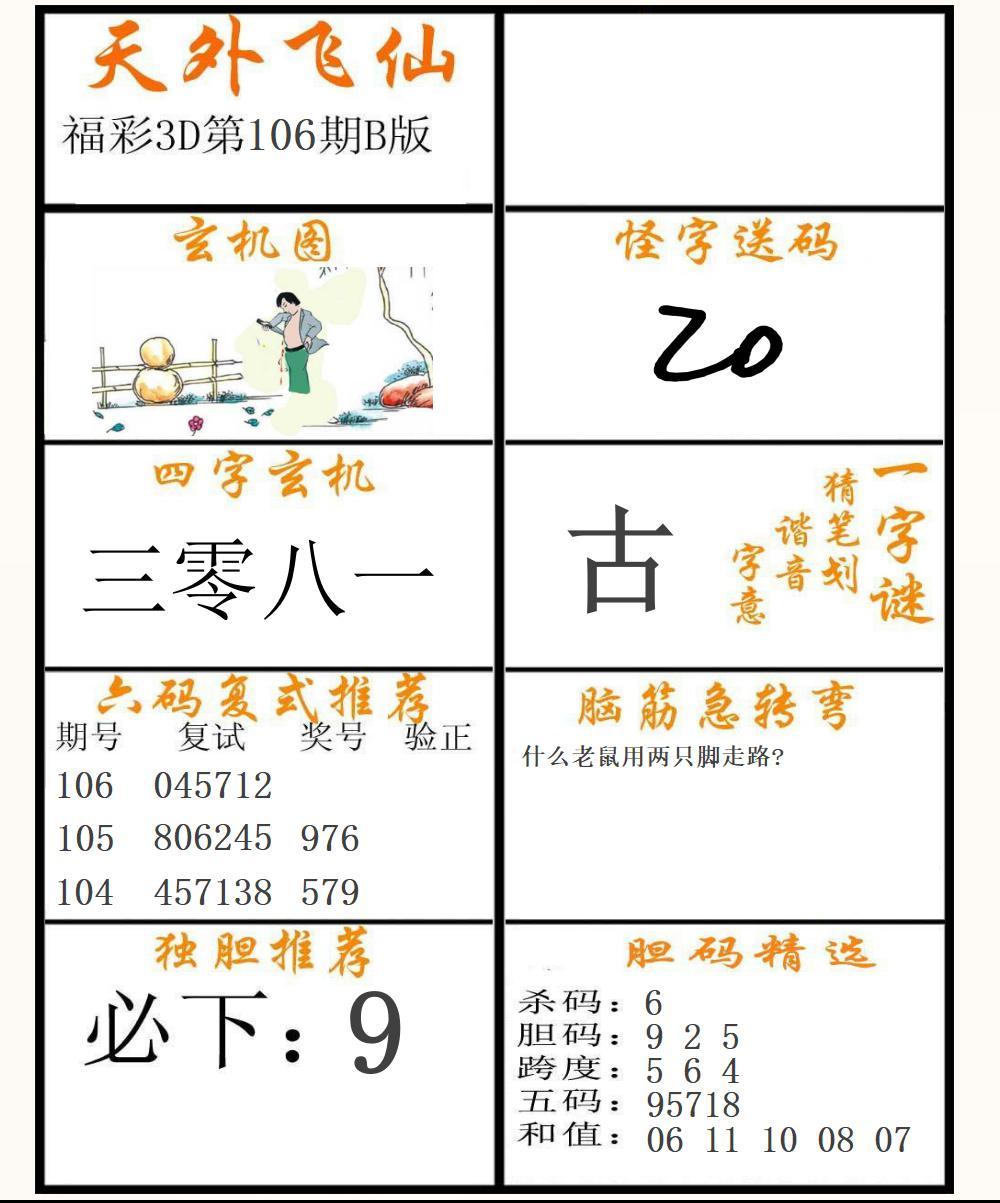 福彩3D天外飞仙B版