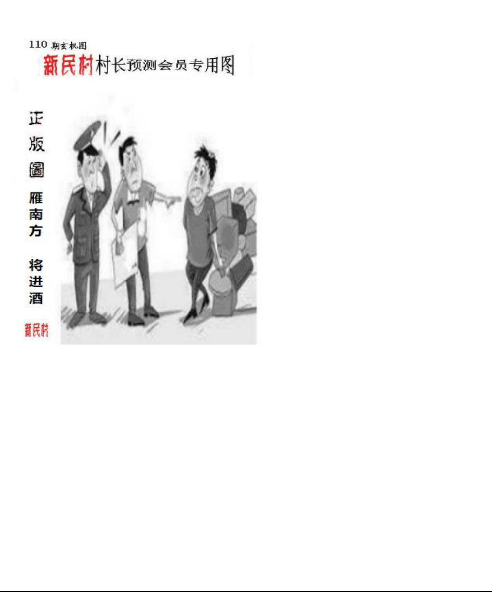 正版新民村村长预测图