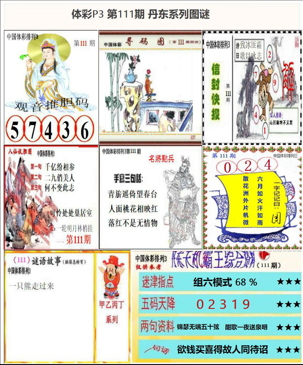 丹东P3系列图谜