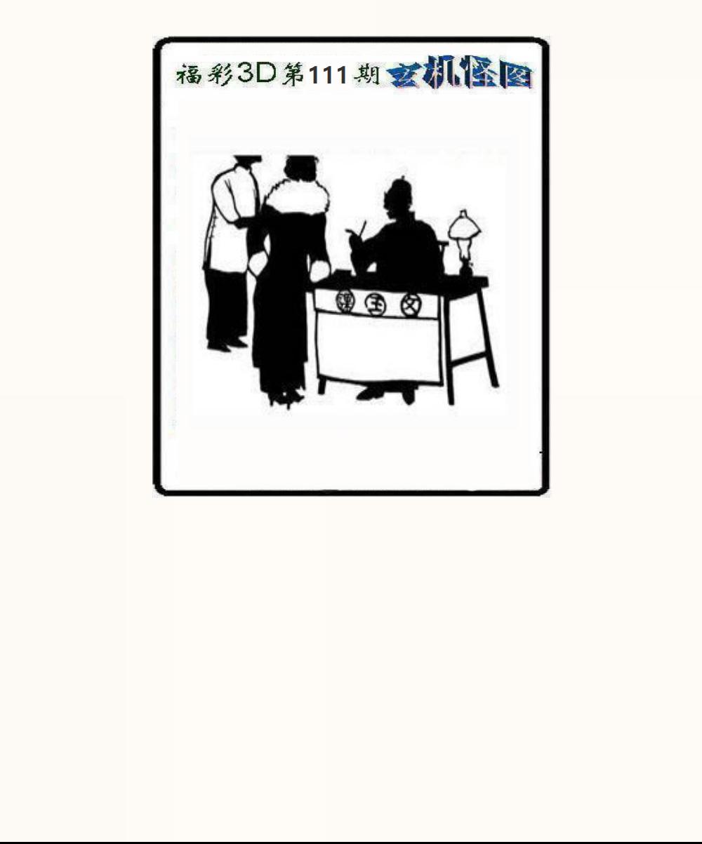 玄机怪图