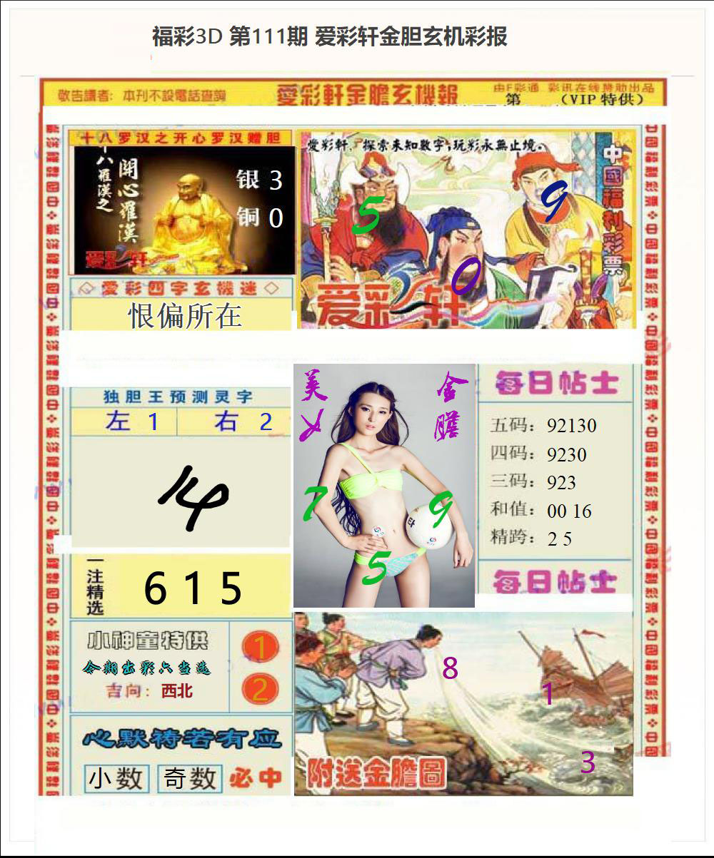 3d金胆玄机彩报