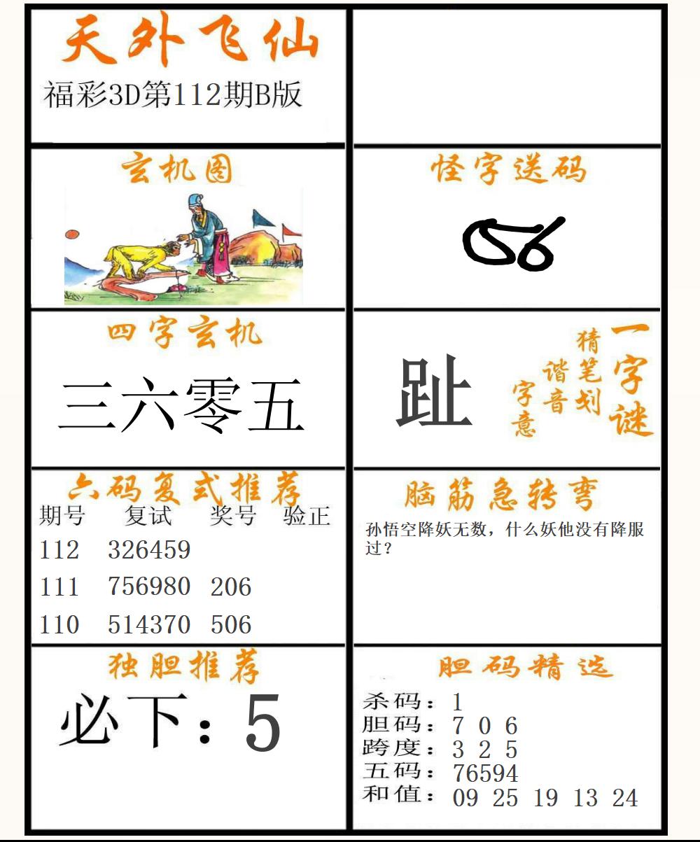 福彩3D天外飞仙B版