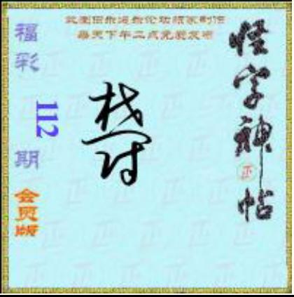 怪字怪帖