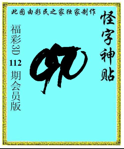 怪字神贴