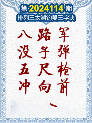 排列三太湖钓叟三字诀