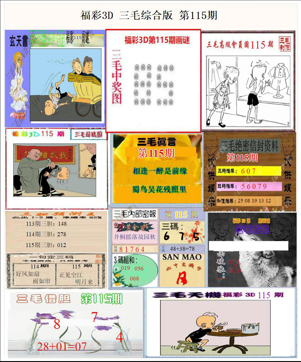 福彩3D三毛综合版