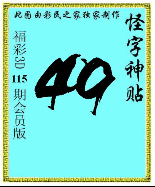 怪字神贴