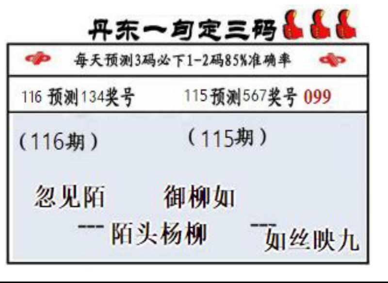 丹东一句定三码