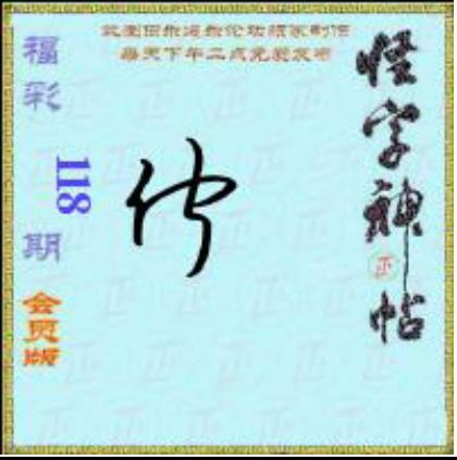 怪字怪帖