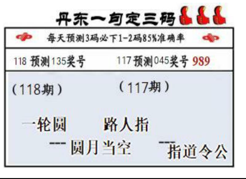 丹东一句定三码