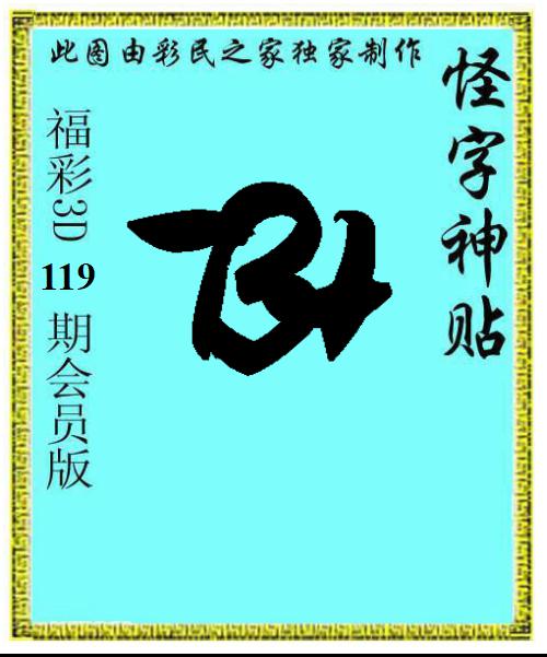 怪字神贴