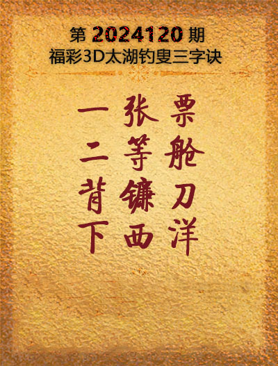 福彩3D太湖钓叟三字诀