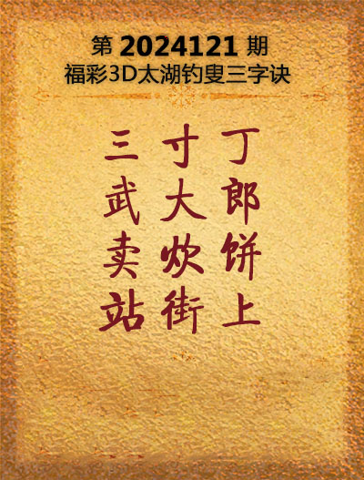 福彩3D太湖钓叟三字诀