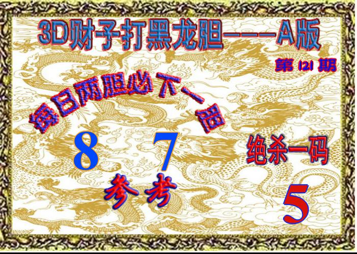 3D财子龙胆