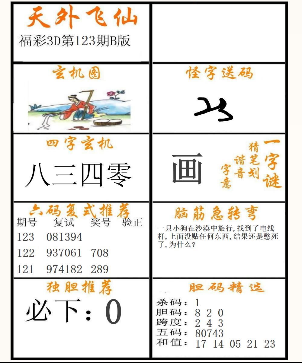 福彩3D天外飞仙B版
