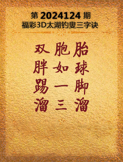 福彩3D太湖钓叟三字诀