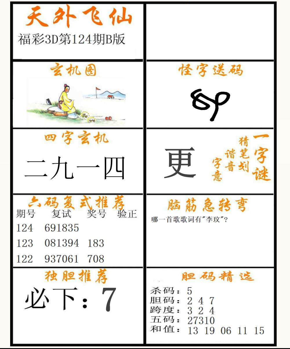 福彩3D天外飞仙B版