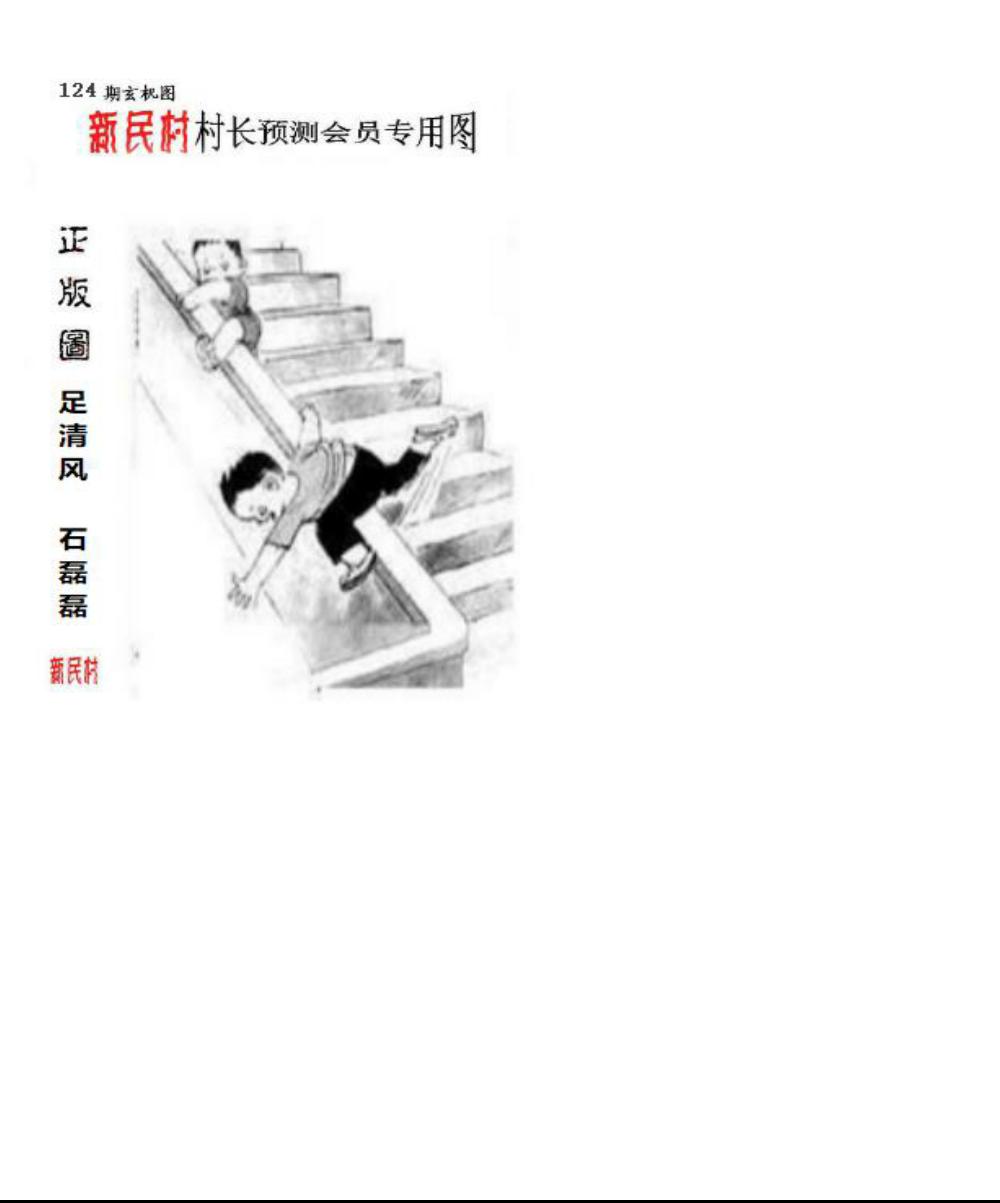 正版新民村村长预测图