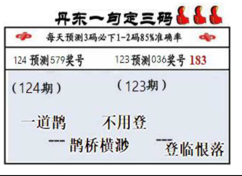 丹东一句定三码