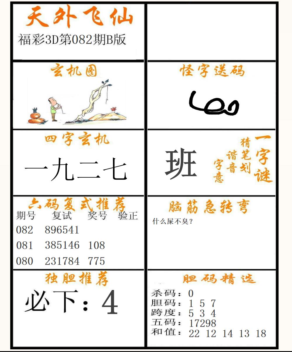 福彩3D天外飞仙B版