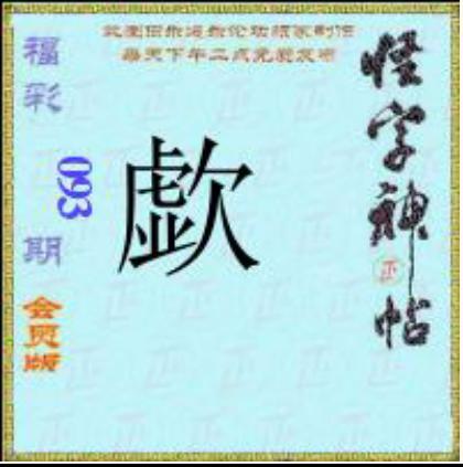怪字怪帖