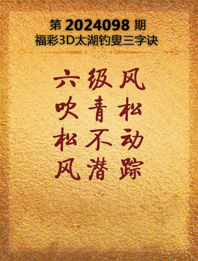 福彩3D太湖钓叟三字诀