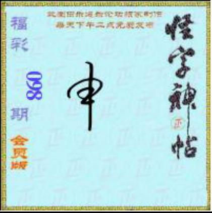 怪字怪帖