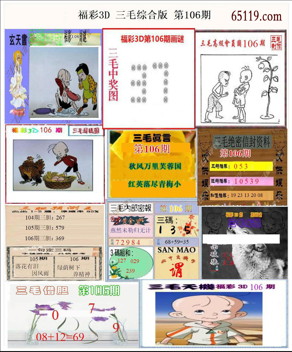 福彩3D三毛综合版
