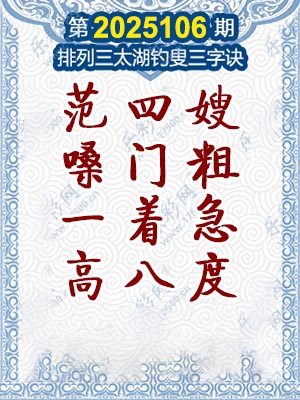 排列三太湖钓叟三字诀