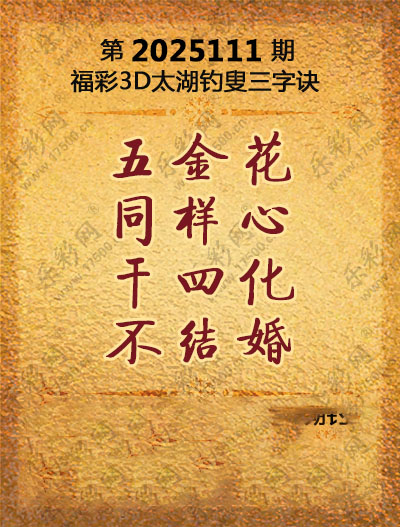 福彩3D太湖钓叟三字诀