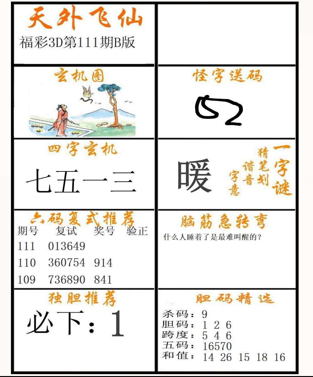 福彩3D天外飞仙B版