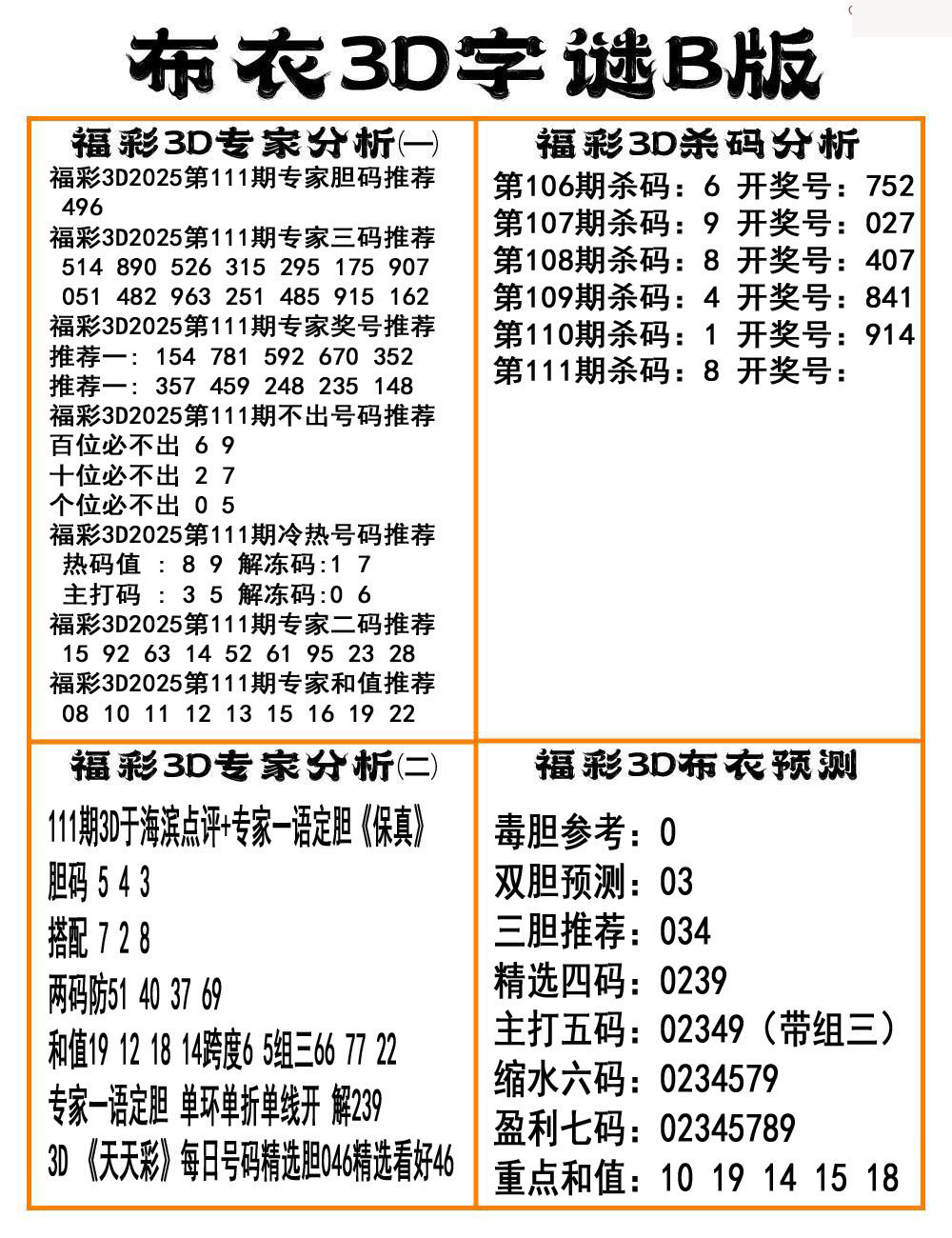 布衣3D字谜B版