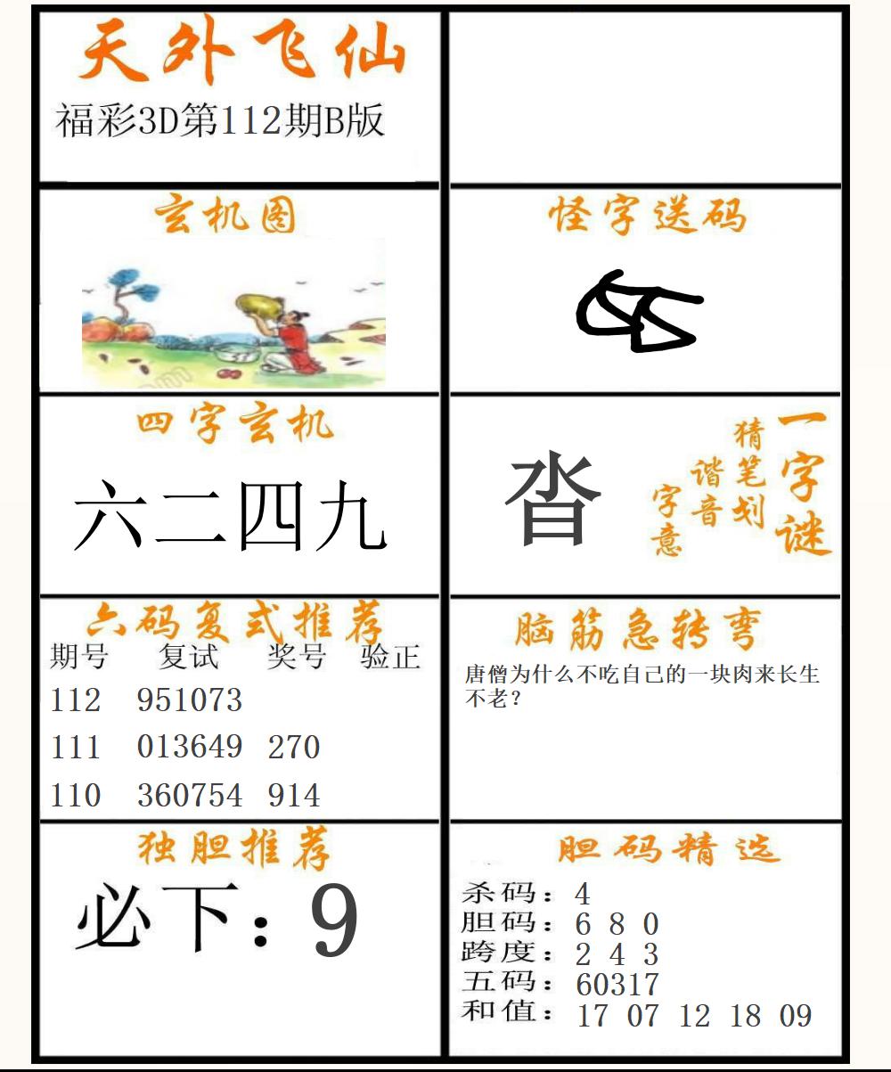 福彩3D天外飞仙B版