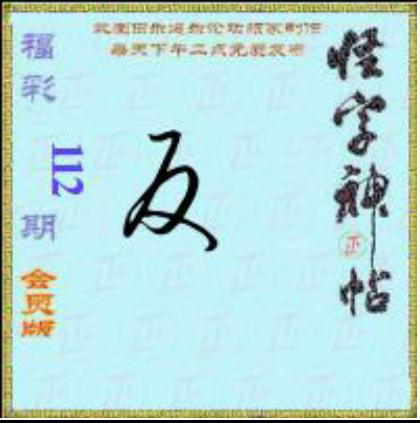 怪字怪帖
