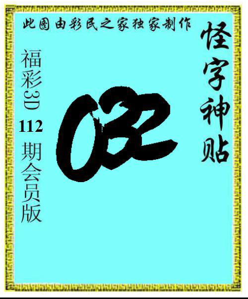 怪字神贴