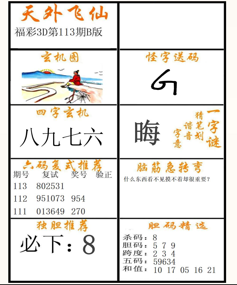 福彩3D天外飞仙B版