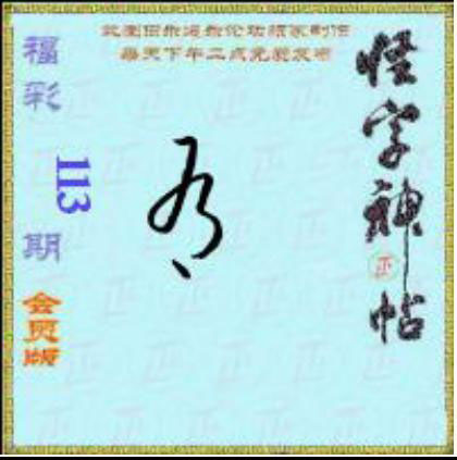 怪字怪帖
