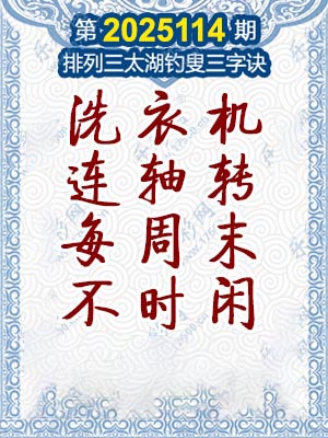 排列三太湖钓叟三字诀