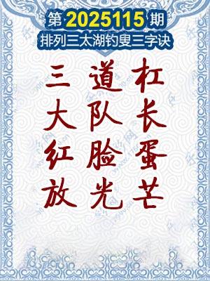 排列三太湖钓叟三字诀