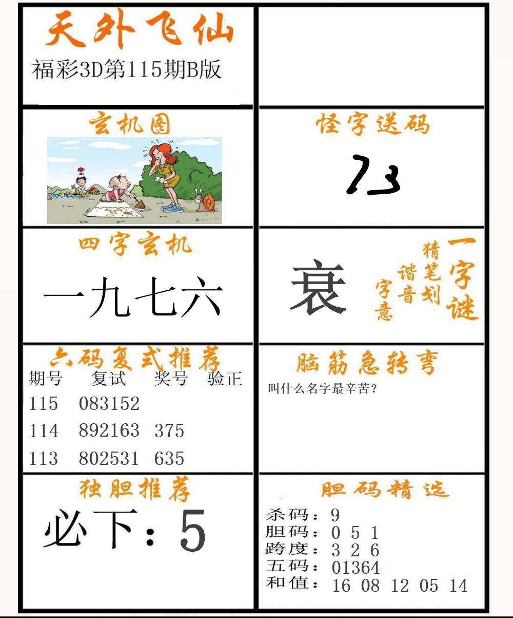 福彩3D天外飞仙B版