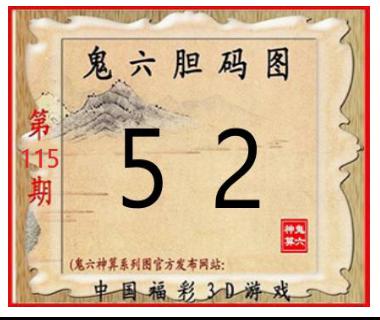 鬼六胆码图