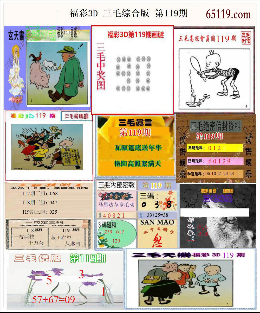 福彩3D三毛综合版