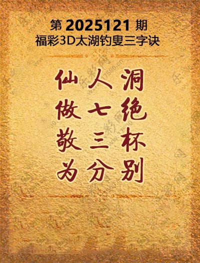 福彩3D太湖钓叟三字诀