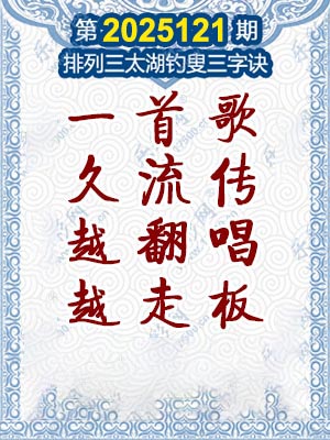 排列三太湖钓叟三字诀