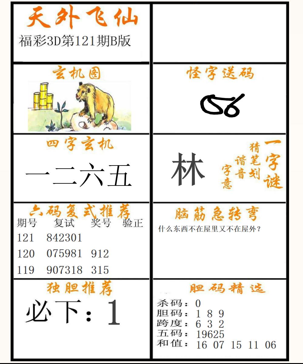 福彩3D天外飞仙B版