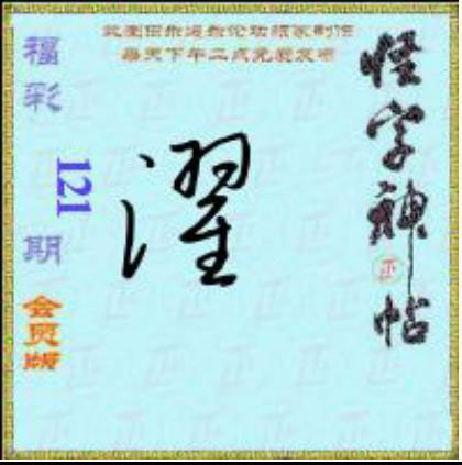 怪字怪帖