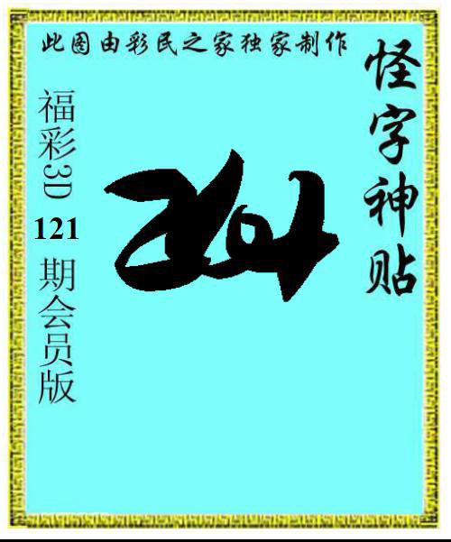 怪字神贴