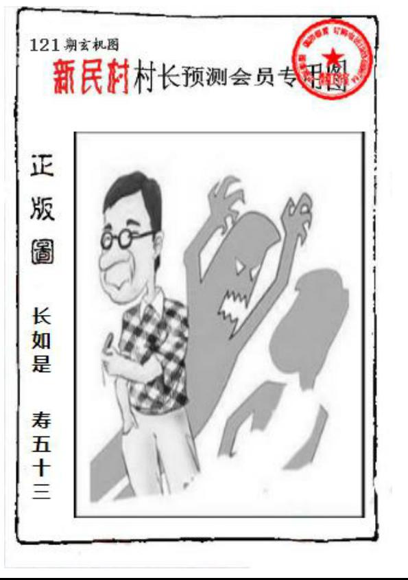 新民村村长预测图